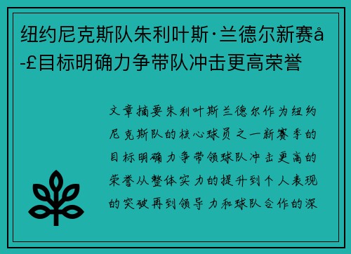 纽约尼克斯队朱利叶斯·兰德尔新赛季目标明确力争带队冲击更高荣誉 纽约尼克斯队朱利叶斯·兰德尔新赛季目标明确力争带队冲击更高荣誉