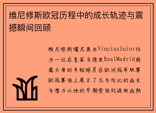 维尼修斯欧冠历程中的成长轨迹与震撼瞬间回顾