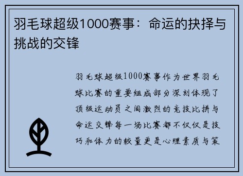羽毛球超级1000赛事：命运的抉择与挑战的交锋