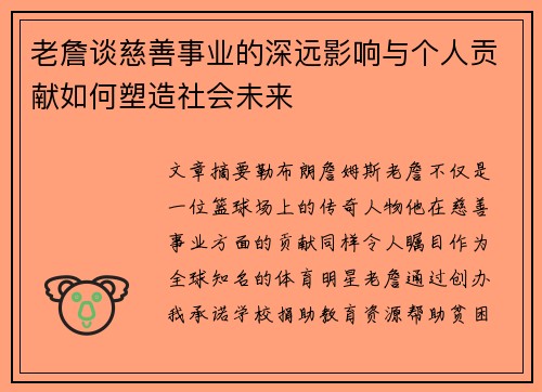 老詹谈慈善事业的深远影响与个人贡献如何塑造社会未来