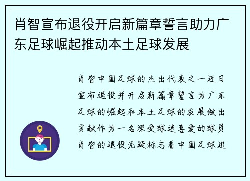 肖智宣布退役开启新篇章誓言助力广东足球崛起推动本土足球发展 肖智宣布退役开启新篇章誓言助力广东足球崛起推动本土足球发展