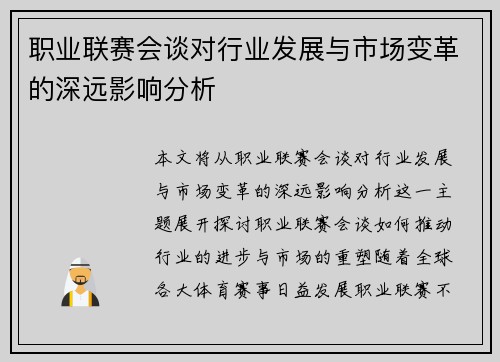 职业联赛会谈对行业发展与市场变革的深远影响分析 职业联赛会谈对行业发展与市场变革的深远影响分析