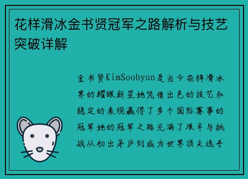 花样滑冰金书贤冠军之路解析与技艺突破详解