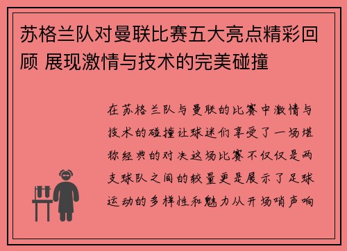 苏格兰队对曼联比赛五大亮点精彩回顾 展现激情与技术的完美碰撞 苏格兰队对曼联比赛五大亮点精彩回顾 展现激情与技术的完美碰撞