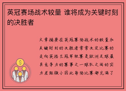 英冠赛场战术较量 谁将成为关键时刻的决胜者