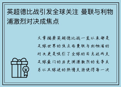 英超德比战引发全球关注 曼联与利物浦激烈对决成焦点