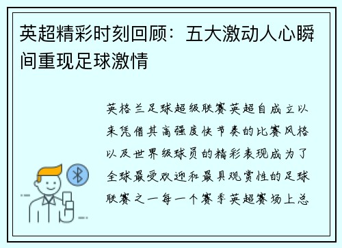 英超精彩时刻回顾：五大激动人心瞬间重现足球激情