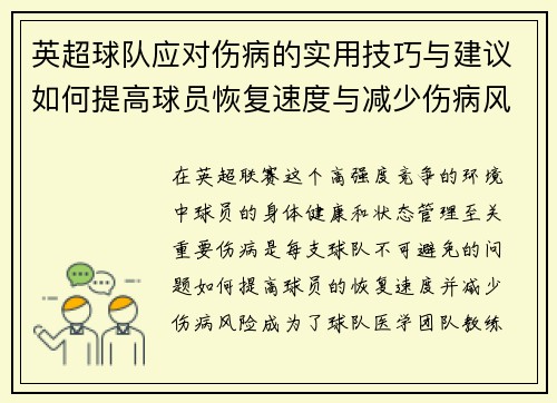 英超球队应对伤病的实用技巧与建议如何提高球员恢复速度与减少伤病风险 英超球队应对伤病的实用技巧与建议如何提高球员恢复速度与减少伤病风险