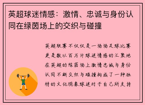 英超球迷情感:激情、忠诚与身份认同在绿茵场上的交织与碰撞 英超球迷情感:激情、忠诚与身份认同在绿茵场上的交织与碰撞