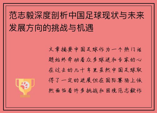 范志毅深度剖析中国足球现状与未来发展方向的挑战与机遇 范志毅深度剖析中国足球现状与未来发展方向的挑战与机遇