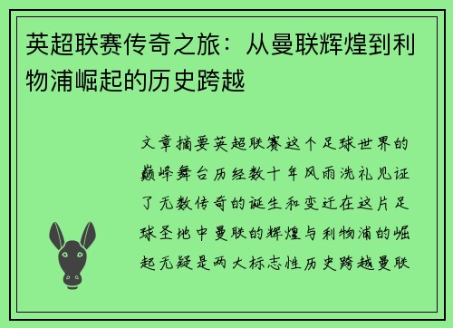 英超联赛传奇之旅：从曼联辉煌到利物浦崛起的历史跨越