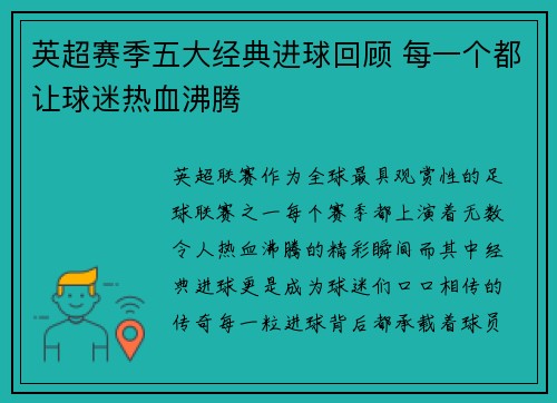 英超赛季五大经典进球回顾 每一个都让球迷热血沸腾