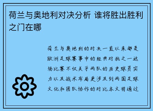荷兰与奥地利对决分析 谁将胜出胜利之门在哪 荷兰与奥地利对决分析 谁将胜出胜利之门在哪