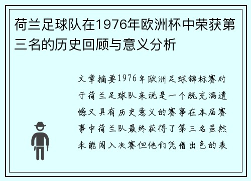 荷兰足球队在1976年欧洲杯中荣获第三名的历史回顾与意义分析 荷兰足球队在1976年欧洲杯中荣获第三名的历史回顾与意义分析