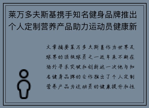 莱万多夫斯基携手知名健身品牌推出个人定制营养产品助力运动员健康新突破