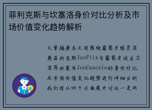 菲利克斯与坎塞洛身价对比分析及市场价值变化趋势解析
