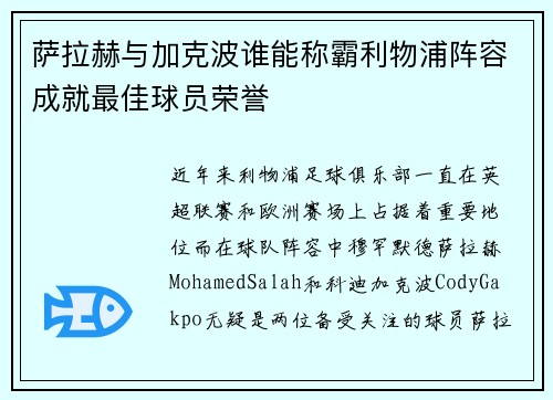 萨拉赫与加克波谁能称霸利物浦阵容成就最佳球员荣誉