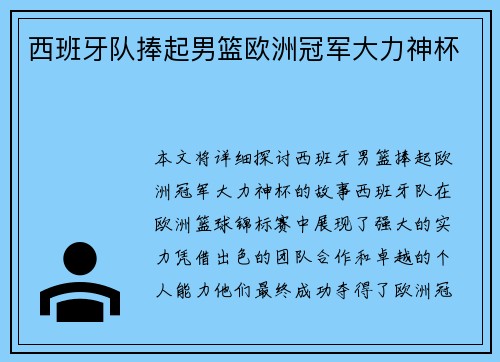 西班牙队捧起男篮欧洲冠军大力神杯