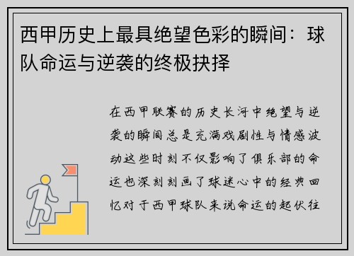 西甲历史上最具绝望色彩的瞬间：球队命运与逆袭的终极抉择