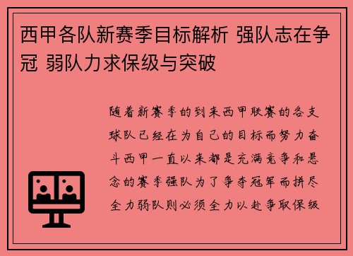 西甲各队新赛季目标解析 强队志在争冠 弱队力求保级与突破