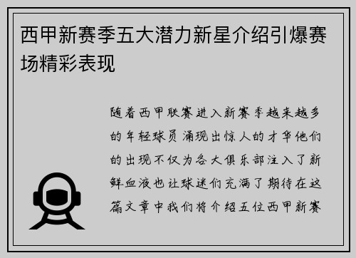 西甲新赛季五大潜力新星介绍引爆赛场精彩表现