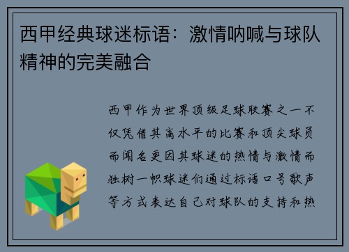 西甲经典球迷标语：激情呐喊与球队精神的完美融合