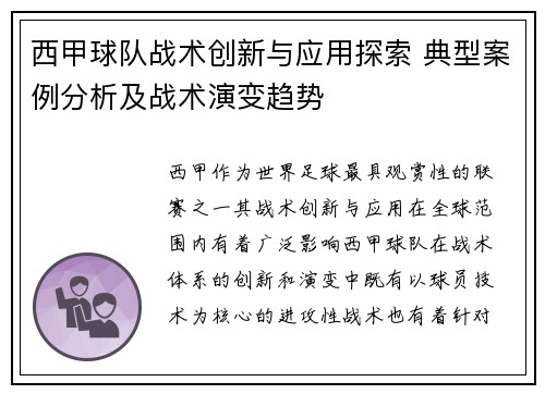 西甲球队战术创新与应用探索 典型案例分析及战术演变趋势