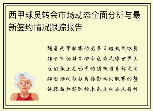 西甲球员转会市场动态全面分析与最新签约情况跟踪报告