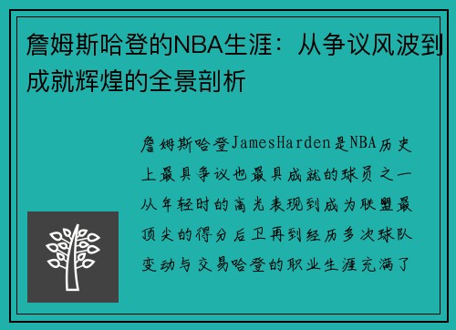 詹姆斯哈登的NBA生涯：从争议风波到成就辉煌的全景剖析