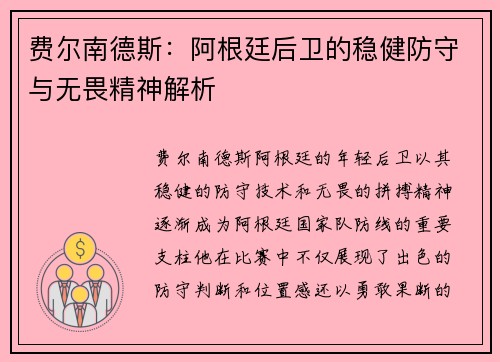 费尔南德斯：阿根廷后卫的稳健防守与无畏精神解析
