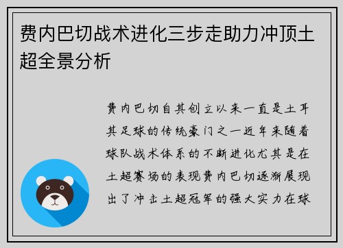 费内巴切战术进化三步走助力冲顶土超全景分析