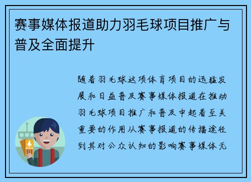 赛事媒体报道助力羽毛球项目推广与普及全面提升