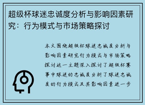 超级杯球迷忠诚度分析与影响因素研究：行为模式与市场策略探讨