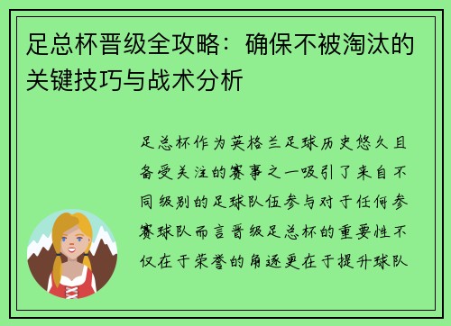 足总杯晋级全攻略：确保不被淘汰的关键技巧与战术分析