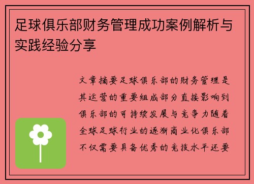 足球俱乐部财务管理成功案例解析与实践经验分享