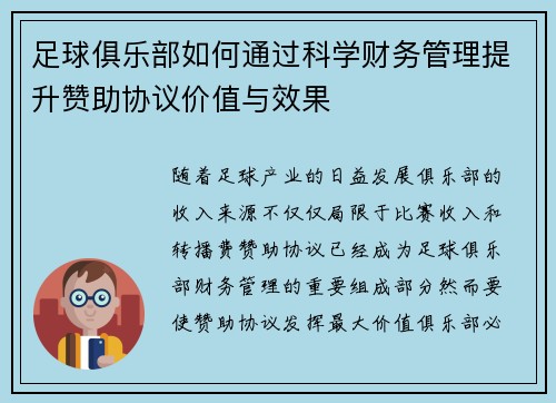 足球俱乐部如何通过科学财务管理提升赞助协议价值与效果
