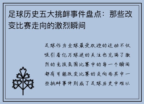 足球历史五大挑衅事件盘点：那些改变比赛走向的激烈瞬间