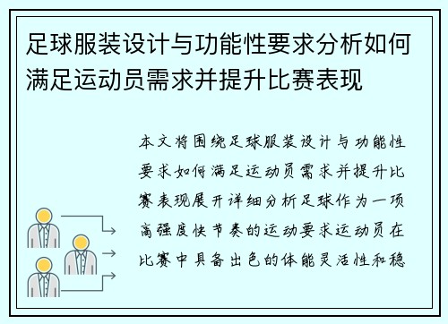 足球服装设计与功能性要求分析如何满足运动员需求并提升比赛表现