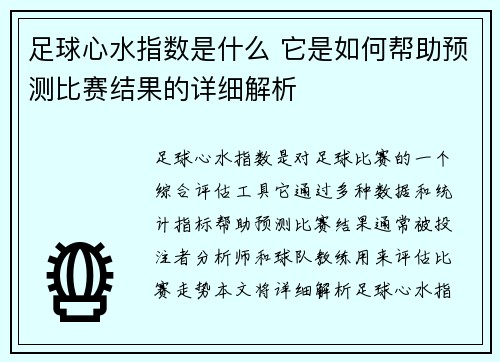 足球心水指数是什么 它是如何帮助预测比赛结果的详细解析