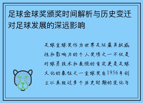 足球金球奖颁奖时间解析与历史变迁对足球发展的深远影响