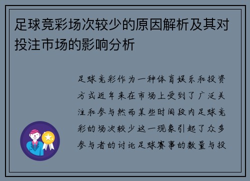 足球竞彩场次较少的原因解析及其对投注市场的影响分析