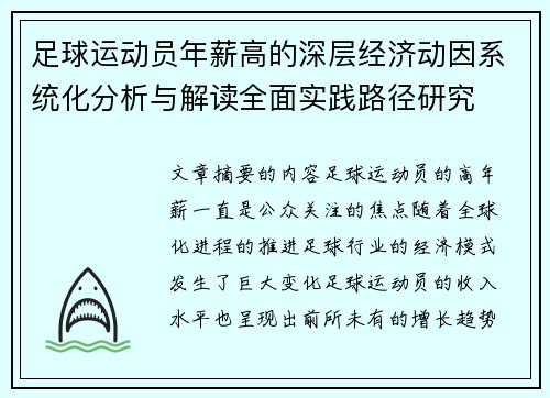 足球运动员年薪高的深层经济动因系统化分析与解读全面实践路径研究